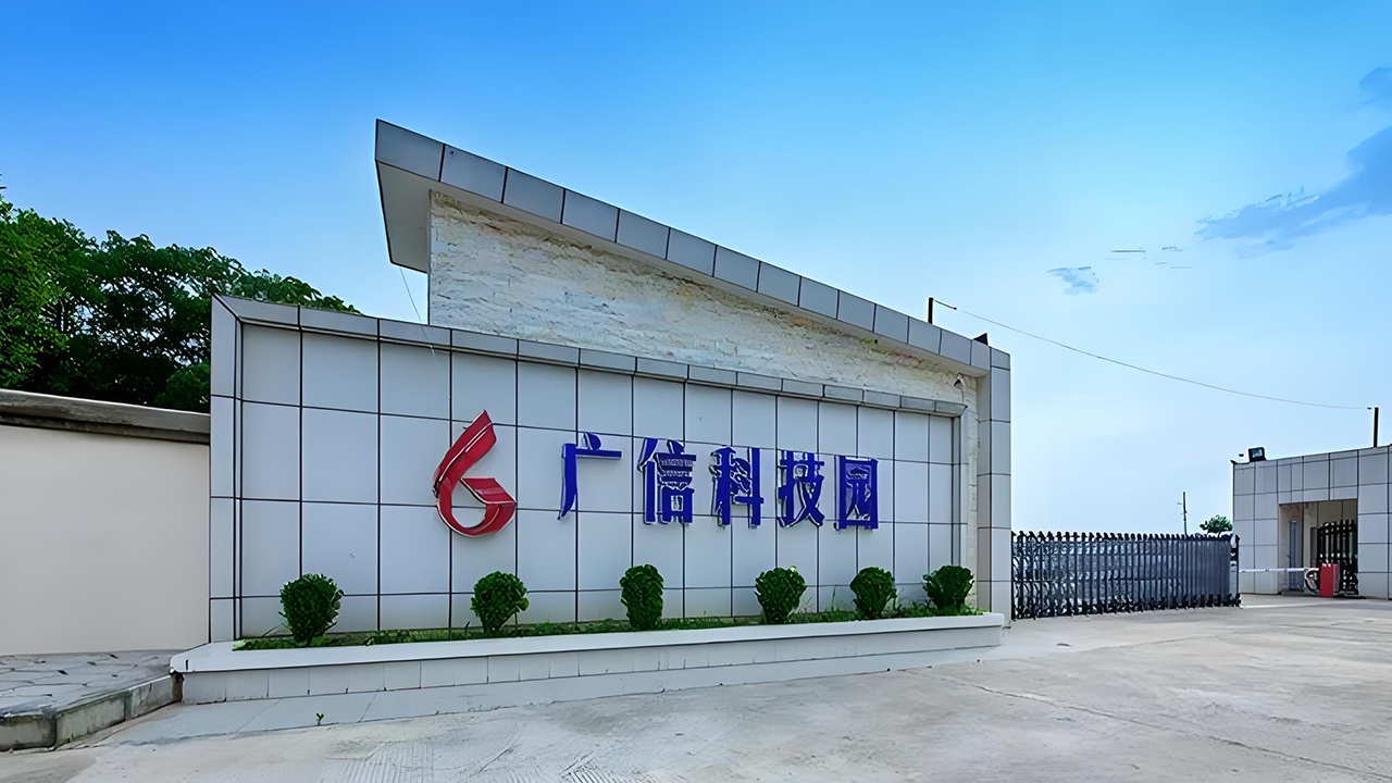 湖南广信科技股份有限公司